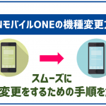 OCNモバイルONEで機種変更する手順は?手順や注意点も徹底解説!
