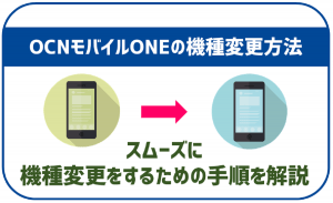 OCNモバイルONEで機種変更する手順は？手順や注意点も徹底解説！