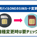 OCNモバイルONEのSIMカード変更方法!機種変更でSIMサイズが変わる場合は要チェック!