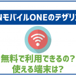 OCNモバイルONEはテザリングも利用出来る！注意点などは？