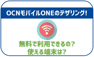 OCNモバイルONEはテザリングも利用出来る！注意点などは？