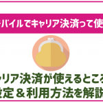 楽天モバイルでもキャリア決済は使える?使い方や設定方法・注意点も解説!