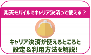 楽天モバイルでもキャリア決済は使える?使い方や設定方法・注意点も解説!