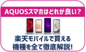 楽天モバイルのAQUOSスマホ