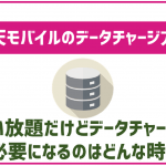 楽天モバイルのデータチャージ方法!使い放題だけど必要なのはある?