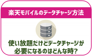 楽天モバイルのデータチャージ方法!使い放題だけど必要なのはある?