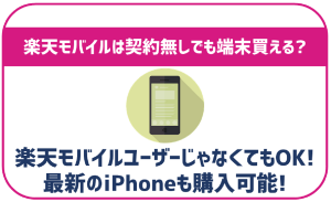 楽天モバイルで端末のみの購入はできる?デメリットや手続き方法を徹底解説!