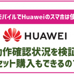 楽天モバイルでもHuaweiのスマホは使える?セット購入は?
