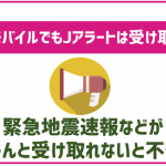 楽天モバイルでも緊急地震速報などのJアラートは受け取れる?