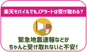 楽天モバイルでも緊急地震速報などのJアラートは受け取れる?