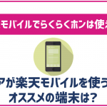 楽天モバイルでもらくらくホンは使える?セット購入できるシニアにオススメのスマホは?