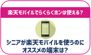 楽天モバイルでもらくらくホンは使える？セット購入できるシニアにオススメのスマホは？