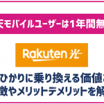 楽天ひかりの評判は悪い?楽天モバイルとのセット割はある?オススメできるか徹底検証!