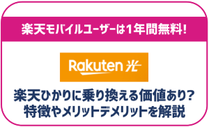 楽天ひかりの評判は悪い?楽天モバイルとのセット割はある?オススメできるか徹底検証!