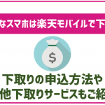 楽天モバイルのスマホ下取りサービスとは?他の下取りと比較!