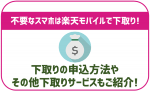 楽天モバイルのスマホ下取りサービスとは?他の下取りと比較!