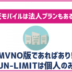 楽天モバイルに法人プランはある？個人プランの違いについて