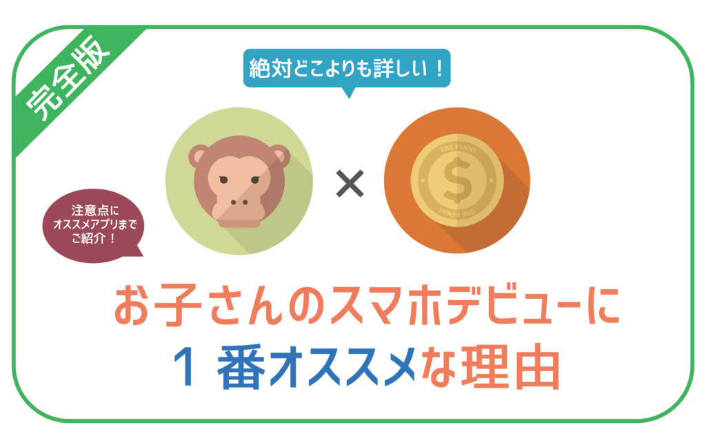 子供のスマホにオススメの格安SIM