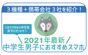 2021年最新中学生男子におすすめスマホ