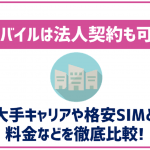 UQモバイルは法人契約も可能?大手キャリアやその他格安SIMと比較!
