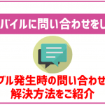 UQモバイルに問い合わせをしたい!トラブル別の連絡すべき方法と連絡先