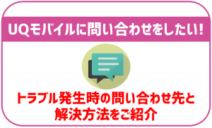 UQモバイルに問い合わせをしたい!トラブル別の連絡すべき方法と連絡先