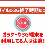 ワイモバイルの3G終了時期。どのような影響があるか解説。