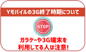 ワイモバイルの3G終了時期。どのような影響があるか解説。