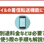 ワイモバイルでも着信転送サービスって利用出来る?対応機種に注意!