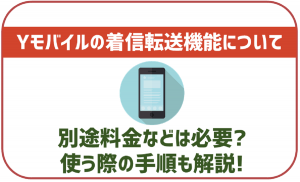 ワイモバイルでも着信転送サービスって利用出来る?対応機種に注意!