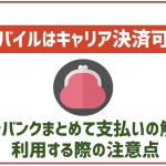 ワイモバイルでキャリア決済「ソフトバンクまとめて支払い」は使える？