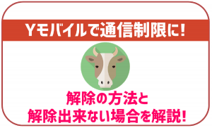 ワイモバイルで通信制限!解除の方法と解除出来ないパターンの解説
