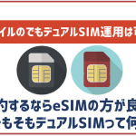 ワイモバイルでもデュアルSIM運用って可能なの?DSDSやDSDVってどういう意味?