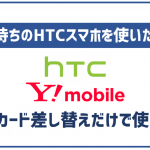ワイモバイルでHTCのスマホは使える?U11、U12+などで検証!
