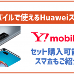 ワイモバイルでもHuaweiのスマホは使える?セット購入は?