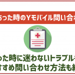 ワイモバイルの問い合わせ方法一覧！質問別の問い合わせ先も解説