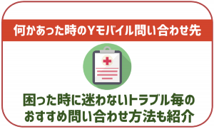 ワイモバイルの問い合わせ方法一覧！質問別の問い合わせ先も解説