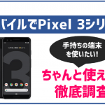 Pixel3・3XLをワイモバイルで利用したい!動作確認一覧に無いけど大丈夫?