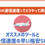 スマホのスピードテストってどうやるの?