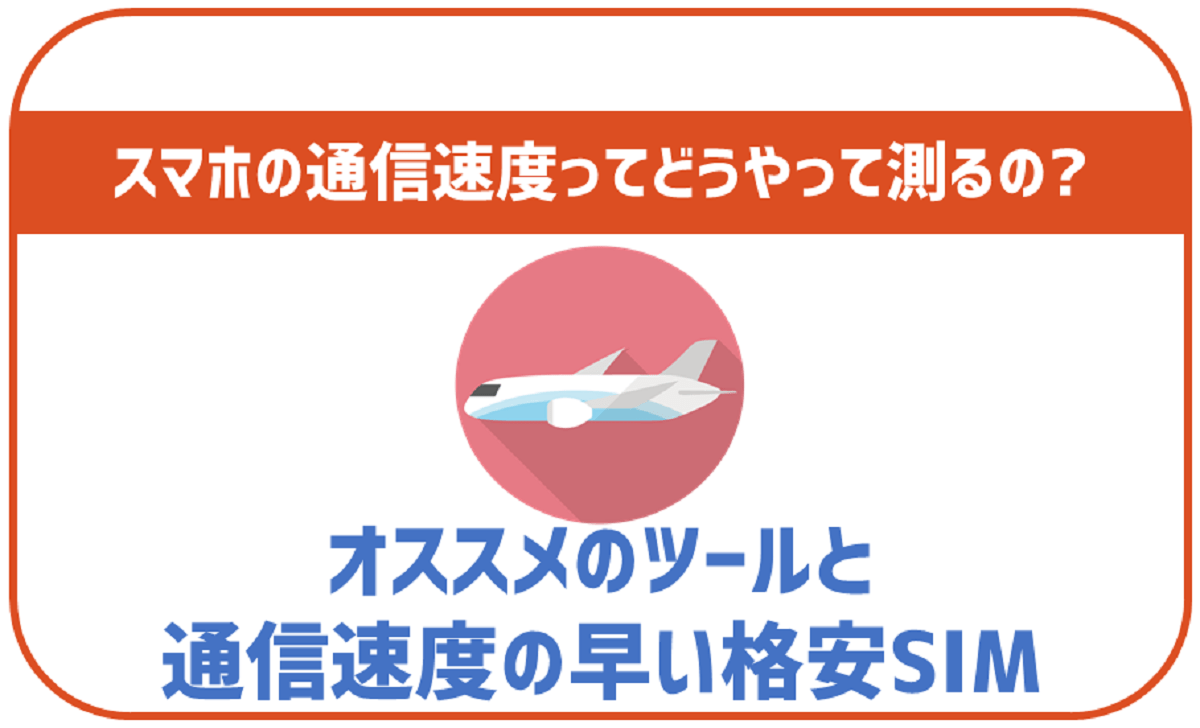 スマホのスピードテスト