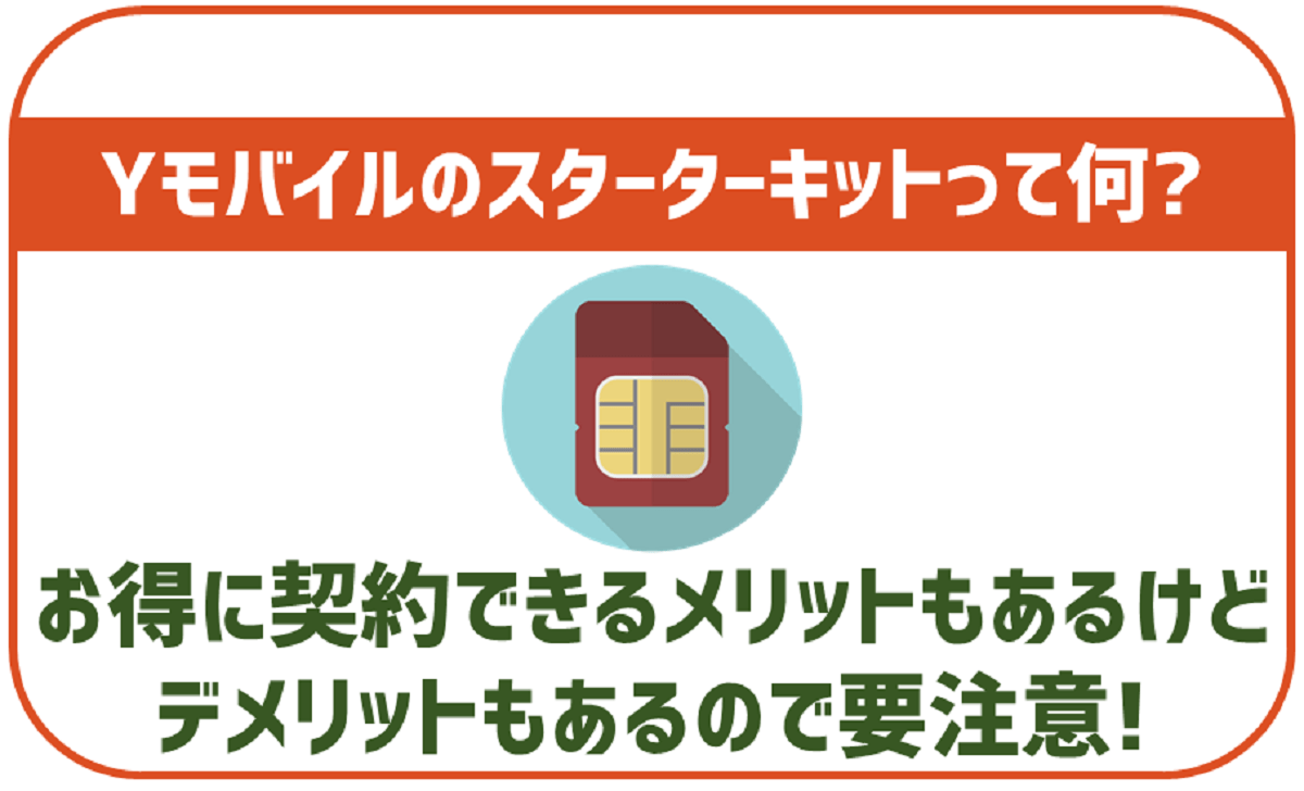 Yモバイルのスターターキット