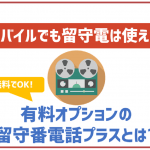ワイモバイルでも留守番電話(留守電)やボイスメールは利用できる?留守番電話プラスとは?
