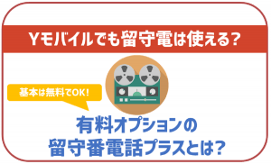 ワイモバイルでも留守番電話(留守電)やボイスメールは利用できる?留守番電話プラスとは?