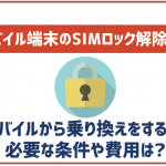 ワイモバイルで購入したスマホのSIMロック解除手順。乗り換えの際は要確認!