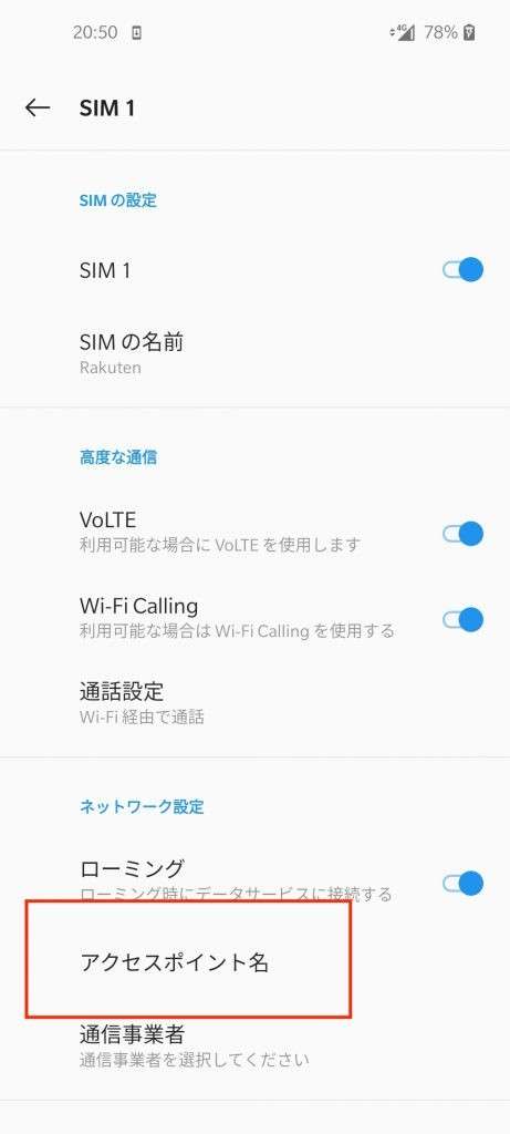 Google Pixel APN設定