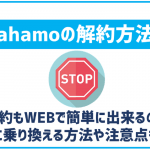 ahamoの解約方法!他社に乗り換えたい場合の方法や注意点は?
