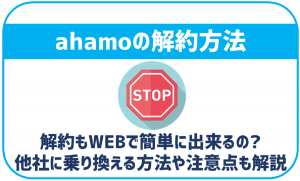 ahamoの解約方法!他社に乗り換えたい場合の方法や注意点は?