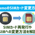 ahamoのSIMカード再発行手順とeSIMへの変更方法を解説!