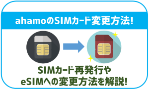 ahamoのSIMカード再発行手順とeSIMへの変更方法を解説!