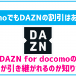 ahamoでもDAZNはお得？ドコモみたいに割引は受けられる？
